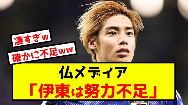 【悲報】スタッドランス伊東純也さん、フランスに努力不足認定されるwww