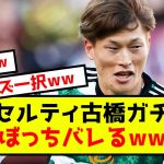 【悲報】セルティック古橋さん、ガチぼっちがバレるwww