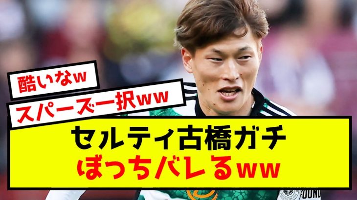 【悲報】セルティック古橋さん、ガチぼっちがバレるwww