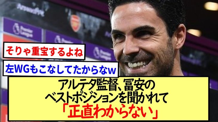 アルテタ監督も困惑、冨安のベストポジションを聞かれて「正直わからない」www