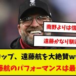 【朗報】クロップ監督、試合後の会見で遠藤航を大絶賛www