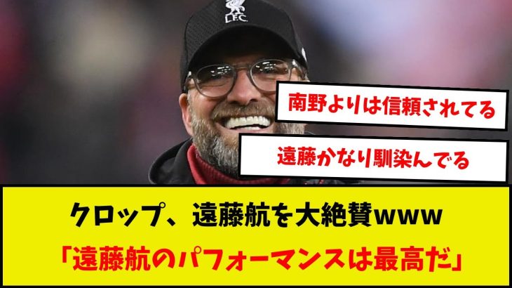 【朗報】クロップ監督、試合後の会見で遠藤航を大絶賛www