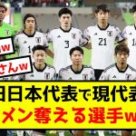 【考察】サッカー旧日本代表で現代表スタメン奪える選手www