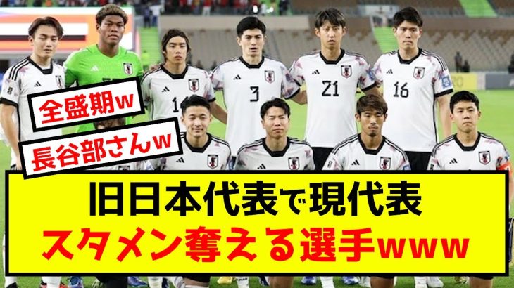 【考察】サッカー旧日本代表で現代表スタメン奪える選手www