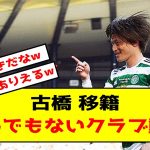 【移籍】セルティ古橋亨梧さん、とんでもないクラブに注目されるwww