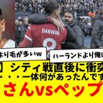 【速報】試合直後に衝突？www　ヌッさんvsペップ・・・wwww　なにがあったん？　みんなの反応がコチラwww