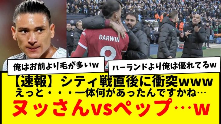 【速報】試合直後に衝突？www　ヌッさんvsペップ・・・wwww　なにがあったん？　みんなの反応がコチラwww