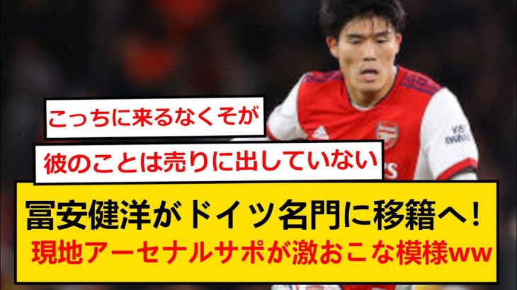 【海外の反応】アーセナル冨安健洋、バイエルン移籍が浮上！現地サポは断固拒否の模様wwww