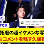 日本代表・浅野拓磨の超イケメンな写真に、秀逸なコメントを残す久保建英wwww