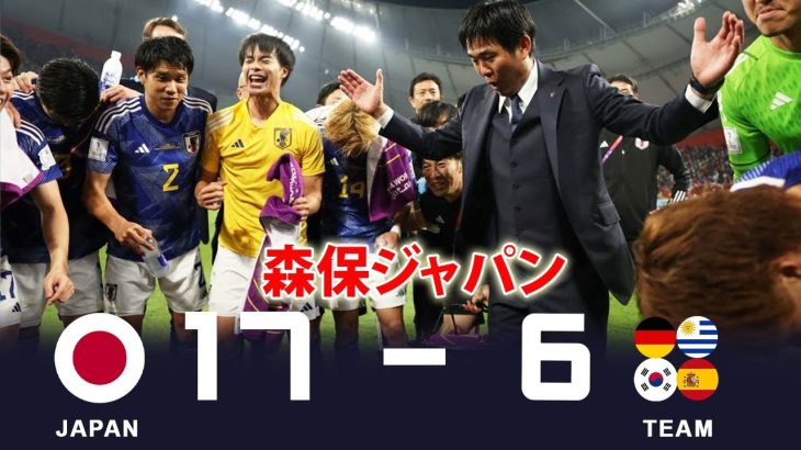 史上最強の日本代表！森保ジャパンが世界に衝撃を与えた試合集 #1