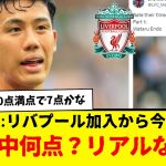 遠藤航さん、リバプール加入から今日までの評価。10点満点中、何点？海外のリアルな反応がコチラです。