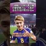 【朗報】日本代表10番の堂安律さん、人気が出る方法が見つかるw #サッカー #反応集