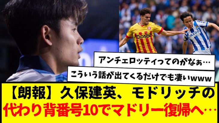 【朗報】久保建英さん、モドリッチの代わりに背番号10でマドリー復帰へ…マルカ紙が報じるwwww