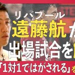 【独占告白】遠藤航、リバプールのアンカー定着「1対1問題」を本音で語る