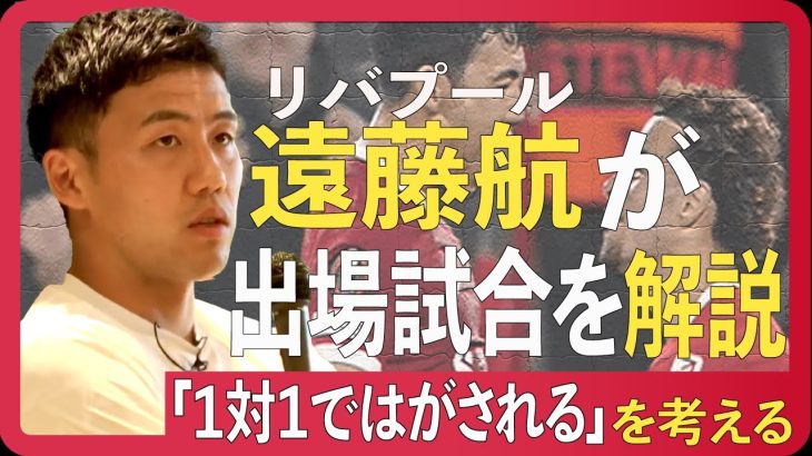 【独占告白】遠藤航、リバプールのアンカー定着「1対1問題」を本音で語る