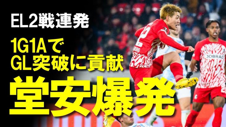 【海外サッカー】堂安律が1ゴール1アシストという大車輪の活躍でフライブルクを決勝トーナメント進出に導く！最近代表では影に潜める堂安が再びインパクトを残していくために必要なこととは？