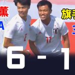 旗手怜央のハットトリック、三笘薫が1ゴール1アシスト! U-22日本代表 6-1 チリ代表 トゥーロン国際大会2019