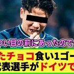 【ネットの反応】観客が投げ入れたチョコを食べ そのまま1ゴール&1ゴール関与ww ある日本代表選手がドイツで話題の模様w