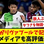 【鉄人】バーンリー戦で遠藤航がリヴァプールで18年ぶりの記録達成！現地メディアも高評価連発！