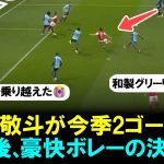 【ゴール映像】復帰後の中村敬斗が今季2ゴール目！豪快ボレーでネットを突き刺す決勝弾！「電光石火の一撃」「シュートセンス素晴らしい」