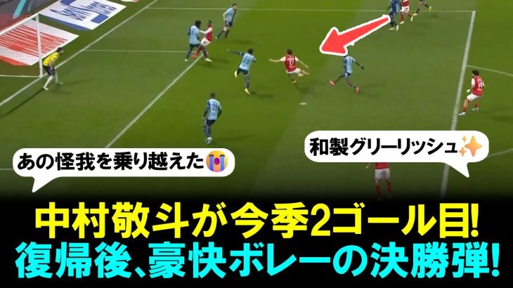 【ゴール映像】復帰後の中村敬斗が今季2ゴール目！豪快ボレーでネットを突き刺す決勝弾！「電光石火の一撃」「シュートセンス素晴らしい」