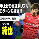 【伊東 純也（スタッド・ランス）ストラスブール戦プレー集】今節も圧巻のパフォーマンス！敵将もお手上げの高速ドリブルに、キレッキレのターンも披露！｜2023-24 リーグアン 第14節