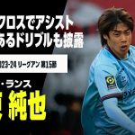 【伊東純也（スタッド・ランス）ニース戦プレー集】ピンポイントクロスでアシスト、キレキレドリブルにバー直撃シュートも｜2023-24 リーグアン 第15節