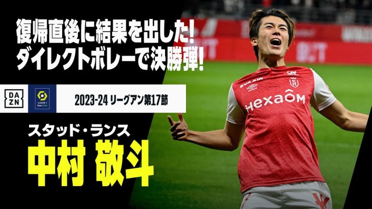 【中村敬斗（スタッド・ランス）】ダイレクトボレーで今季2ゴール目！復帰直後に決勝弾！｜2023-24リーグアン第17節