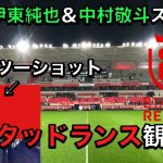 ランス25歳男ひとり旅！伊東純也＆中村敬斗スタメンのスタッドランス観戦！試合後には伊東選手とツーショット