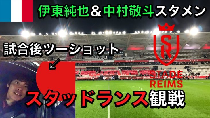 ランス25歳男ひとり旅！伊東純也＆中村敬斗スタメンのスタッドランス観戦！試合後には伊東選手とツーショット