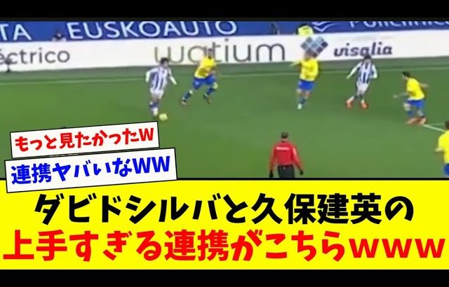 【2度と見れない】久保建英とダビド・シルバの連携がヤバすぎたwww