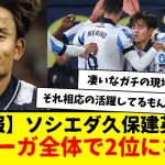 【朗報】ソシエダ：久保建英さん、ラ･リーガ全体で2位になるwwwwwww　これ現地紙ってのが本当に凄いよな・・・