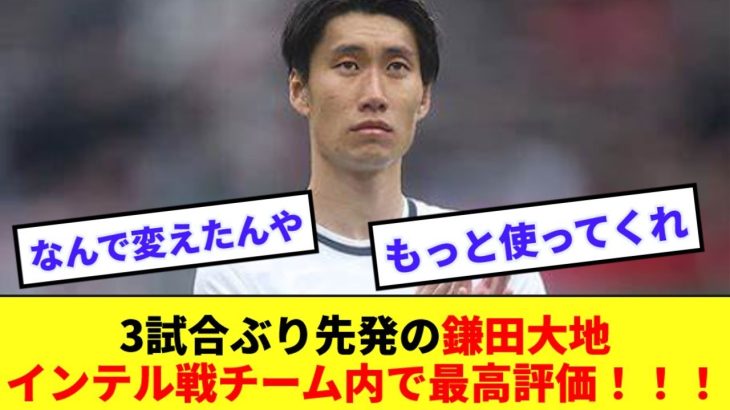 【光明】鎌田大地、インテル戦で3試合ぶり先発！！チーム内で最高評価を叩き出す！！！