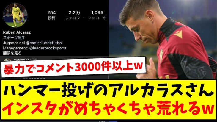 【コメント3000件以上】久保建英に暴行したアルカラスさんのインスタグラムがめちゃくちゃ荒れてしまっている模様www