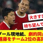 【朗報】リバプール現地紙、チームに勢いをもたらした3点目を決めた遠藤にチーム2位の高評価を与える！！