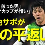 【海外の反応】「遠藤が本当大好きだ！」クロップ監督も絶賛！遠藤航リーグ5試合連続スタメンで首位浮上の勝利に貢献！メディア・サポーターからも称賛の嵐！