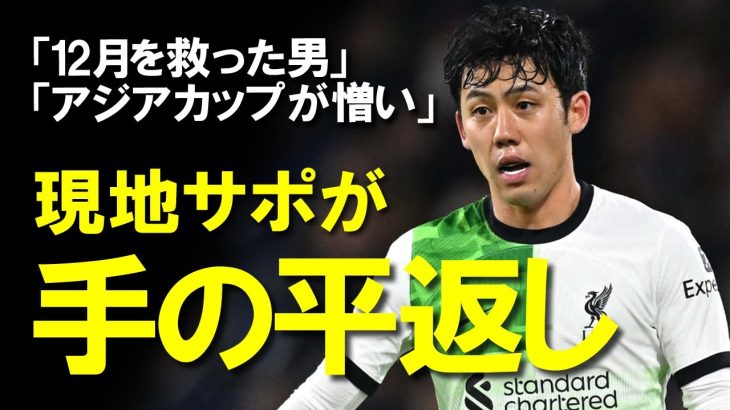 【海外の反応】「遠藤が本当大好きだ！」クロップ監督も絶賛！遠藤航リーグ5試合連続スタメンで首位浮上の勝利に貢献！メディア・サポーターからも称賛の嵐！