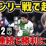 【たいたい】遠藤航がバーンリー戦で起点、7戦連続で勝利に貢献/リヴァプールvsバーンリー試合まとめ【たいたいFC切り抜き】