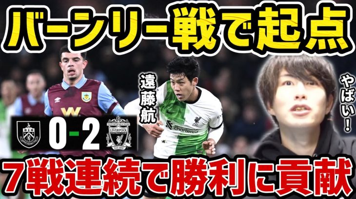 【たいたい】遠藤航がバーンリー戦で起点、7戦連続で勝利に貢献/リヴァプールvsバーンリー試合まとめ【たいたいFC切り抜き】