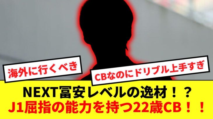 【大器】冨安板倉の代表CBに割って入るポテンシャルを持つJ1屈指の若手CBがコチラ！！！