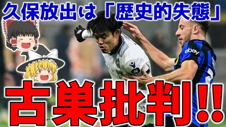 【サッカー日本代表】久保建英CLインテル戦で躍動！古巣レアルマドリードは痛烈な批判を食らうことに【ゆっくり解説】#チャンピオンズリーグ #海外の反応 #欧州サッカー