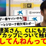 久保建英さん、インタビューでCLにも影響のアジアカップについて触れる…「何してんねんって話」www