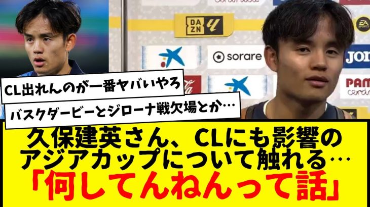 久保建英さん、インタビューでCLにも影響のアジアカップについて触れる…「何してんねんって話」www