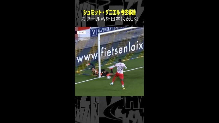 #シュミットダニエル  #シントトロイデン  #セーブ集 #ベルギーリーグ #DAZN #サッカー #shorts