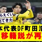 【速報】日本代表DF町田浩樹の●●移籍説が再び報道される!!