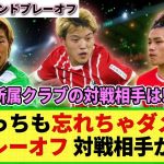 【EL】決勝ラウンドプレーオフの対戦組み合わせが決定!!  堂安・守田・上田・小久保らが出場!! その対戦相手は!?