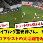 【堂安無双】フライブルク堂安律さん、ELで1ゴール1アシストの大活躍をみせるw