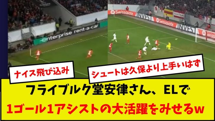 【堂安無双】フライブルク堂安律さん、ELで1ゴール1アシストの大活躍をみせるw