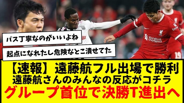 【速報】遠藤航さんフル出場のリヴァプールが勝利！これで首位でEL決勝トーナメント進出が確定wwwwwww