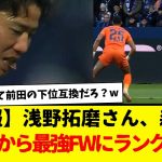 【朗報】浅野拓磨さん、森保監督の愛人枠から最強FWへランクアップwwwwwwww